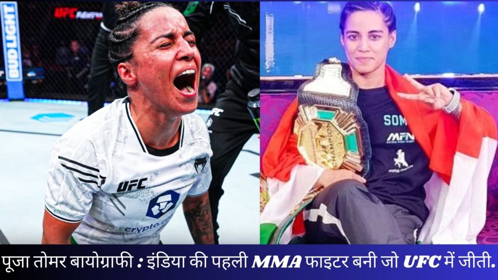 पूजा तोमर बायोग्राफी : इंडिया की पहली MMA फाइटर बनी जो UFC में जीती.