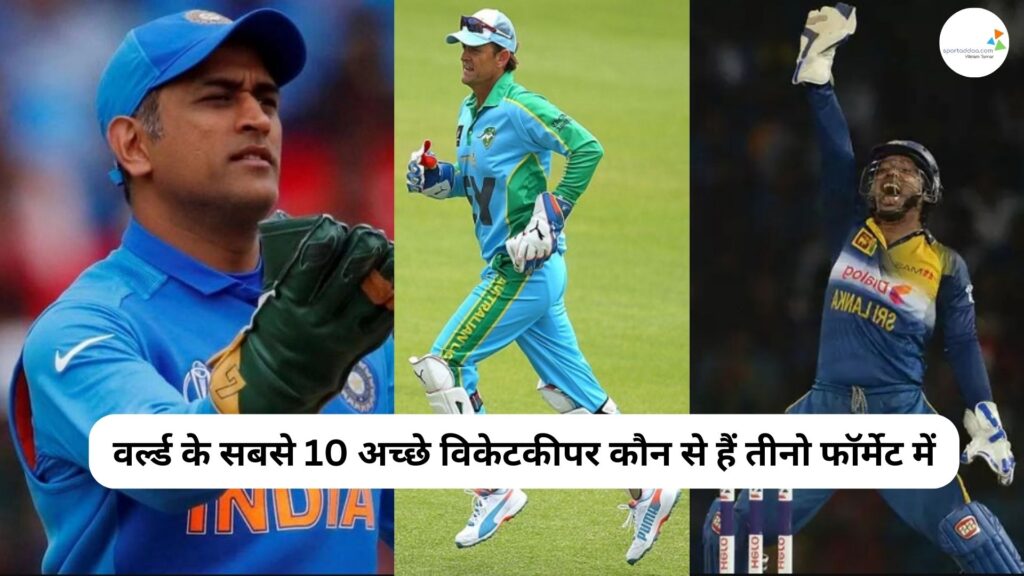 वर्ल्ड के सबसे 10 अच्छे विकेटकीपर कौन से हैं तीनो फॉर्मेट में (10 best wicketkeepers in the world in all three formats?)