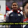 Paris Paralympics 2024: भारत ने कितने मैडल जीतें हैं ?